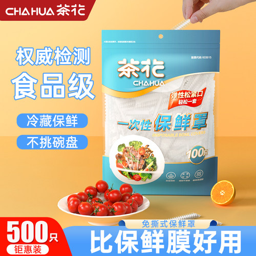 国补15%丨茶花一次保鲜罩500只装