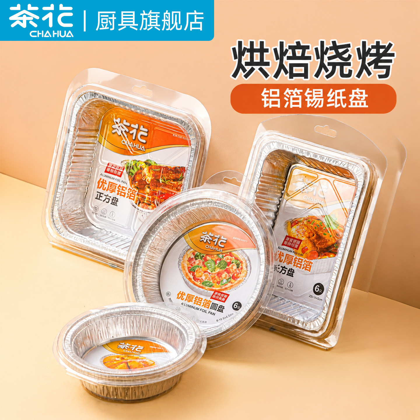 【官方正品】茶花一次性铝箔纸盘