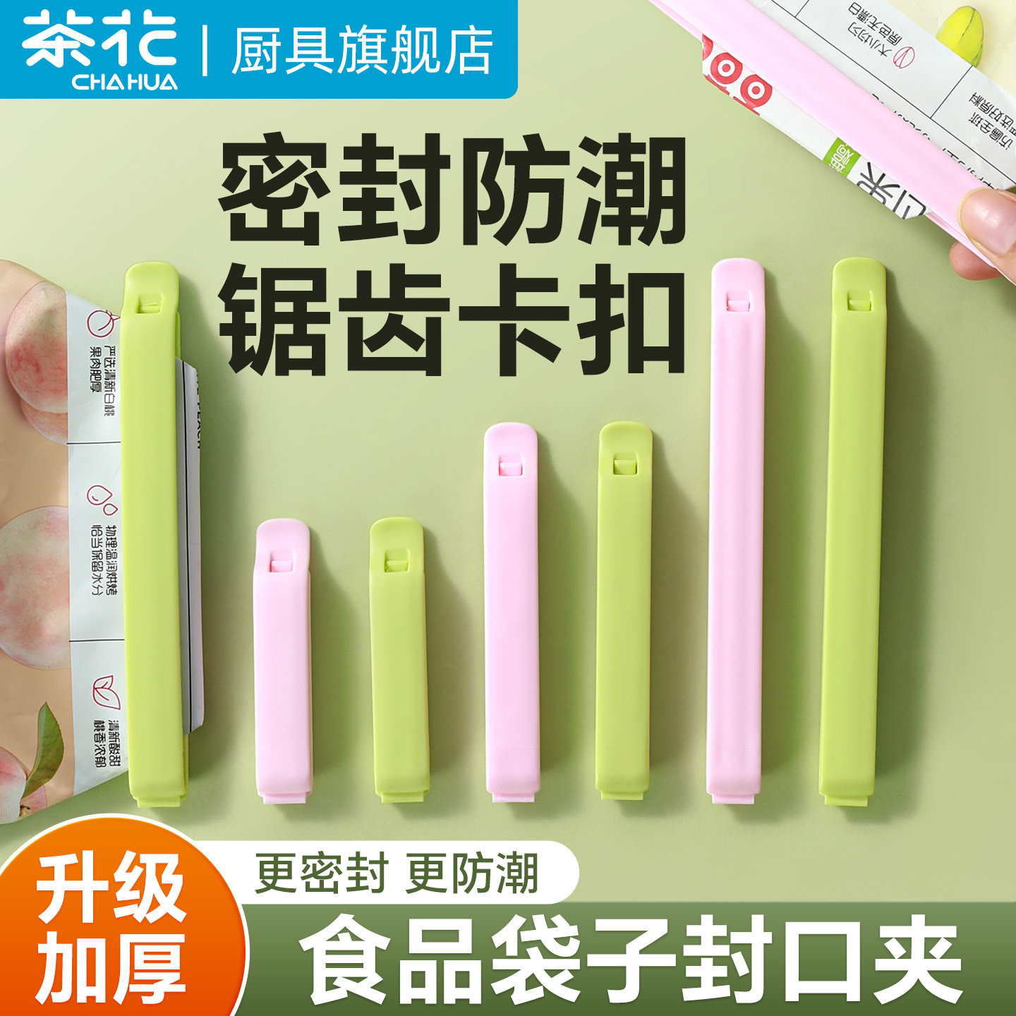 茶花食品封口夹家用零食密封食品袋专用夹子厨房保鲜封口条防潮夹