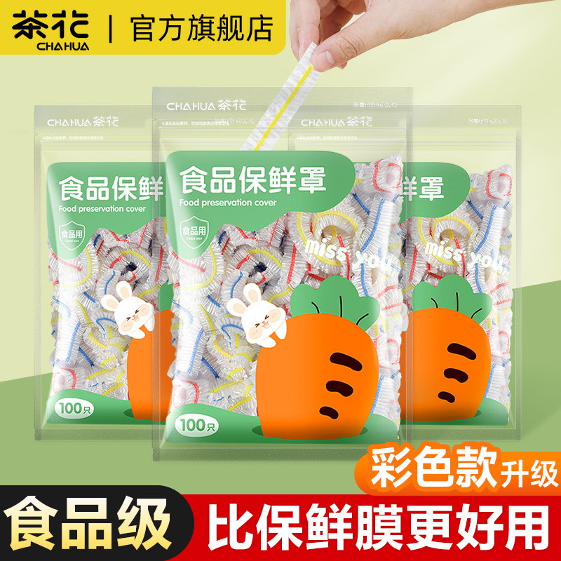 茶花旗舰店保鲜罩彩色分类食品级