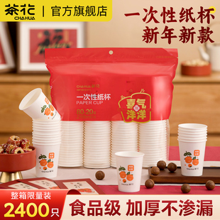 茶花新年一次性纸杯家用加厚食品级耐高温一次用杯招待客人的水杯
