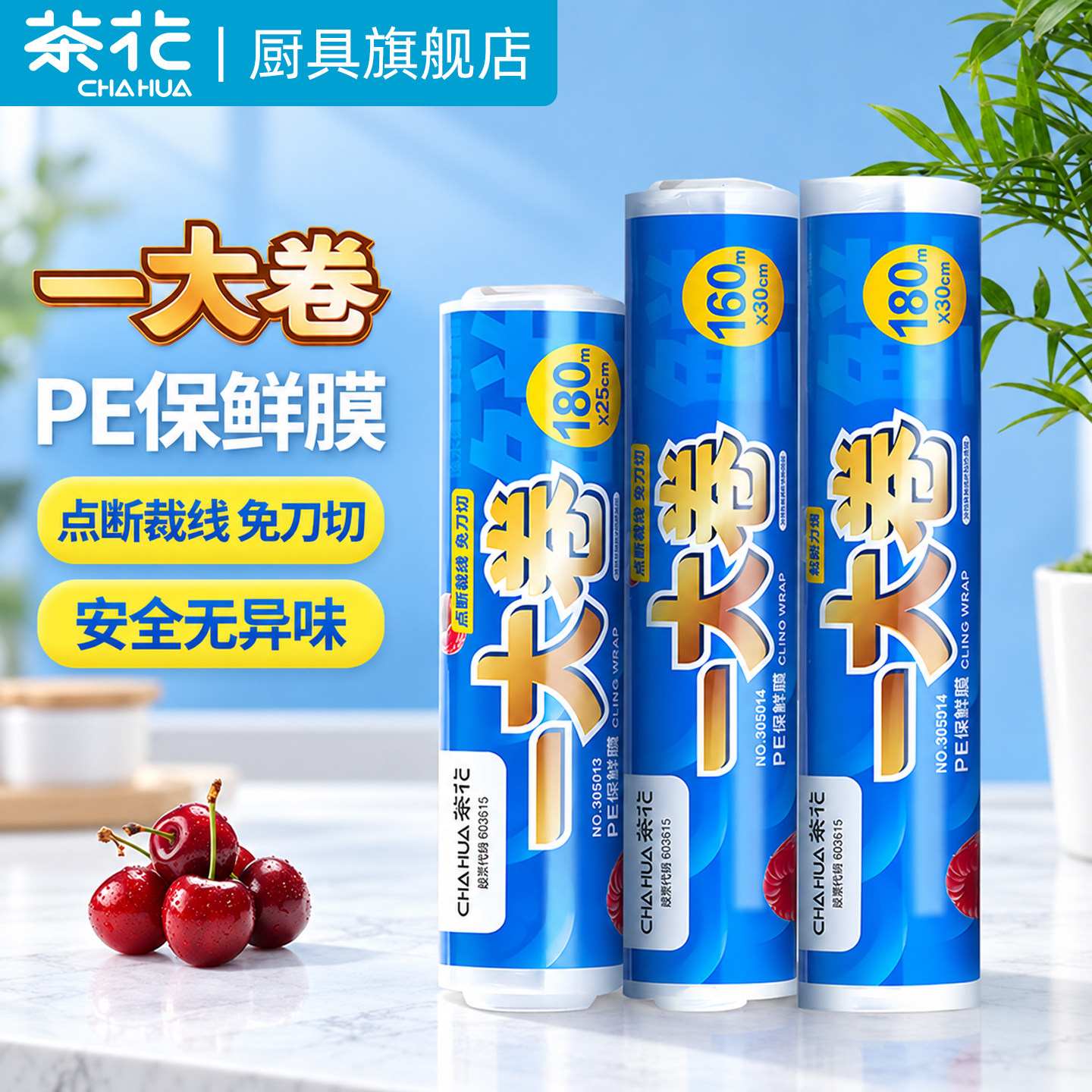 茶花食品级断点式耐高温保鲜膜