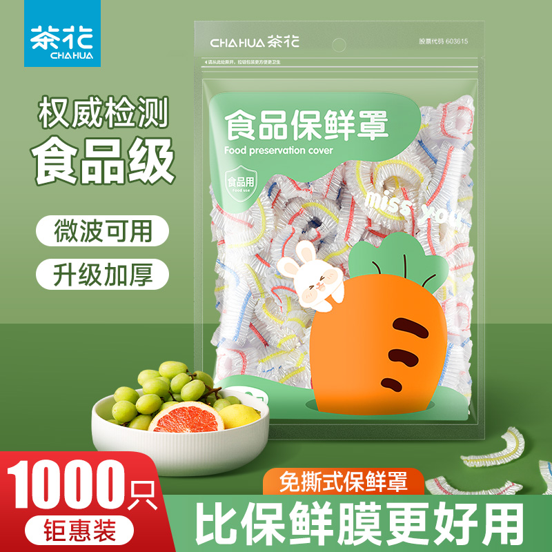 茶花一次性保鲜膜套食品级pe菜罩