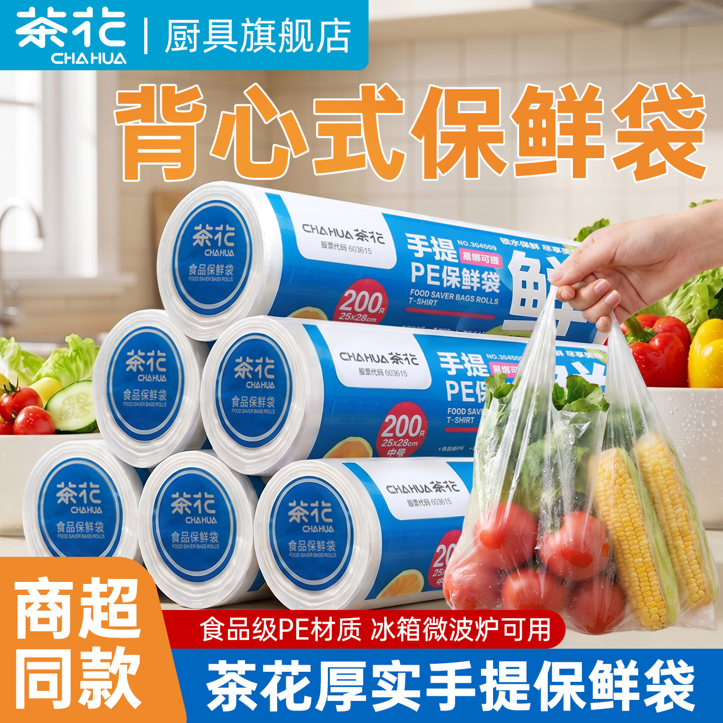 茶花背心保鲜袋食品级家用加厚厨房冰箱冷冻密封袋平口食品分装袋