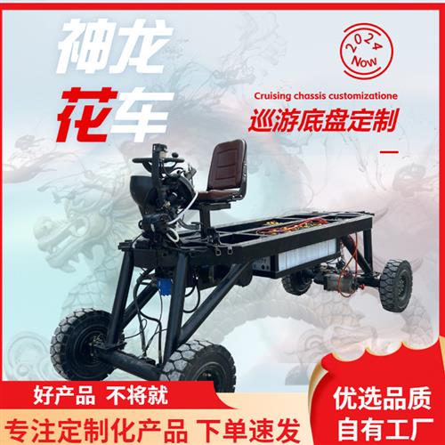 电动花车巡游表演底盘载重型特种重型吨主题花车底盘巡游彩车架