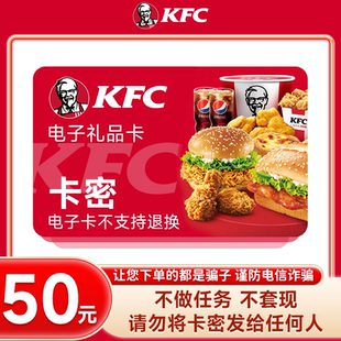 礼品卡 肯德基50元 下单填手机号 短信接收卡密