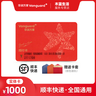 【实体卡】华润万家礼品卡 1000面值华润万家超市购物卡 全国通用