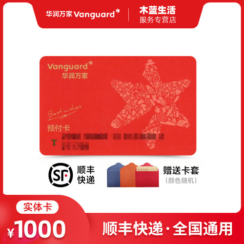 【实体卡】华润万家礼品卡 1000面值华润万家超市购物卡 全国通用