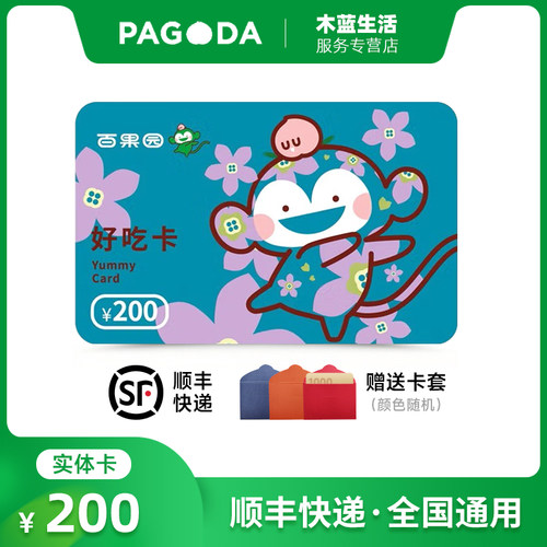 【谨防诈骗】【实体卡】百果园200元购物卡好吃卡水果卡