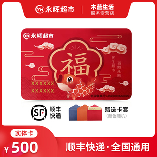 【实体卡】永辉超市购物卡 500面值 永辉生活卡提货卡 全国通用