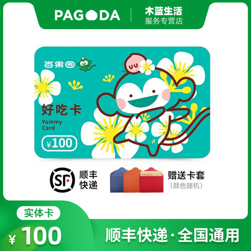 【谨防诈骗】【实体卡】百果园100元购物卡好吃卡水果卡