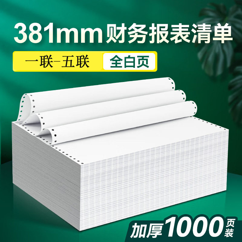 381针式电脑打印纸a3财务报表退税清单流水一二联三联381-3联全白