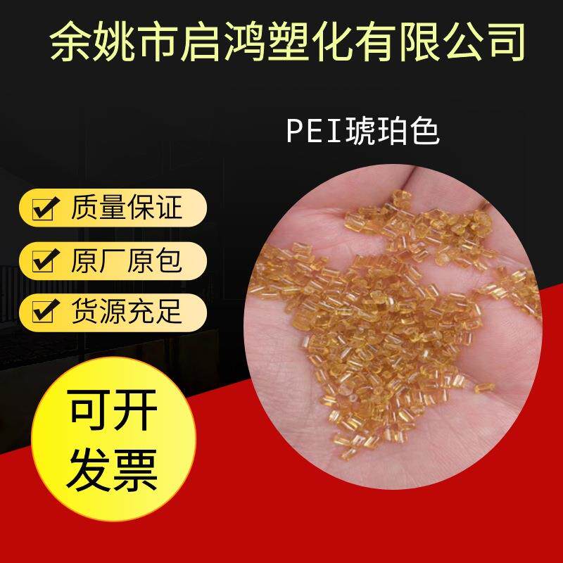 透明PEI琥珀色塑胶原料棒材板材眼镜聚醚酰亚胺汽车配件塑料颗粒