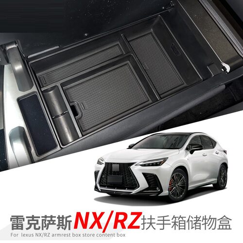 适用22-25款雷克萨斯NX中控扶手箱储物盒RZ车载置物汽车用品配件