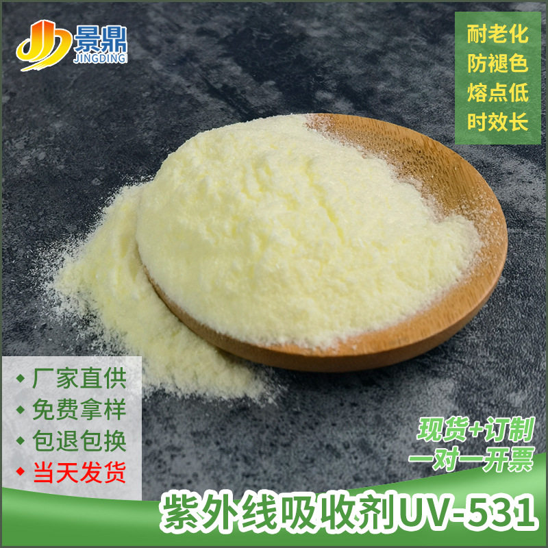 紫外线吸收剂UV531pp/pe/abs橡胶聚酯聚酰胺抗黄变老化防晒抗老化