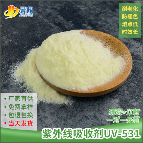 紫外线吸收剂UV531pp/pe/abs橡胶聚酯聚酰胺抗黄变老化防晒抗老化