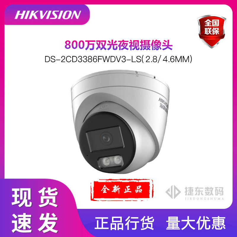 海康 DS-2CD3386SWDV3-LT 监控摄像头800万4K白光全彩POE供电手机