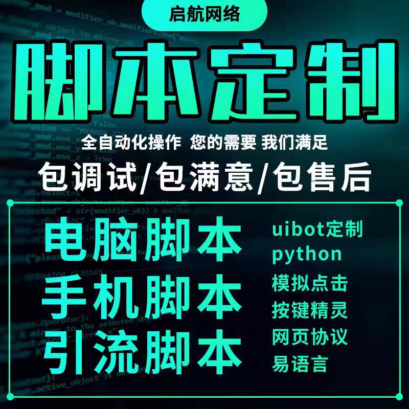 脚本定制软件开发按键精灵自动网页协议逆向编程模拟器易语言游戏