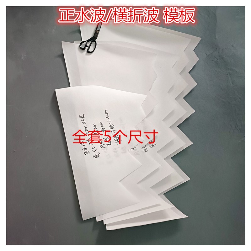 正水波模板窗帘横折波模板窗幔帘头制作L欧式水波帘头模板无纺布