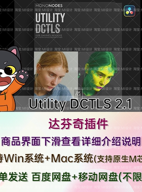 达芬奇调色肤色平衡颜色分离DCTL节点调整预设 Utility DCTLS 2.1