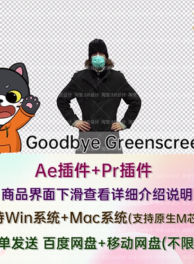 2025中文汉化视频Ai智能抠人抠像AE/PR插件 Goodbye Greenscreen