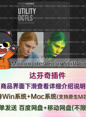 13套达芬奇视频调色插件DCTL预设 Mononodes Color Shift DCTLS