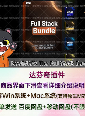 中文汉化5套达芬奇剪辑预设插件NeoEditFX The Full Stack Bundle