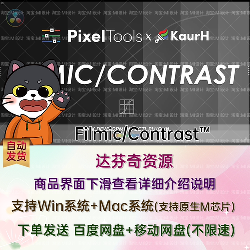 达芬奇胶片模拟DCTL调色插件 Filmic/Contrast™  v1.2.0