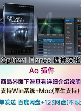 AE插件OF插件光晕光效耀光斑镜头Optical Flares汉化WIN/MAC M3