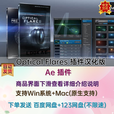 AE插件OF插件光晕光效耀光斑镜头Optical Flares汉化WIN/MAC M3
