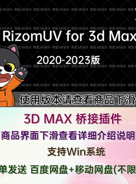 RizomUV for 3d Max 桥接插件工具