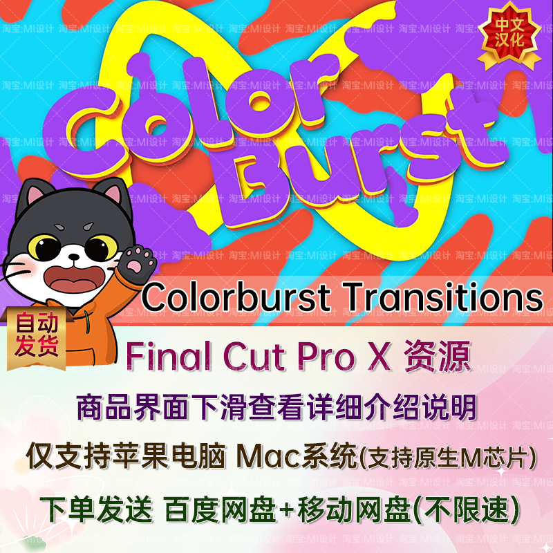 中文30种炫彩动态水墨液体图形遮罩转场预设FCPX插件 Colorburst