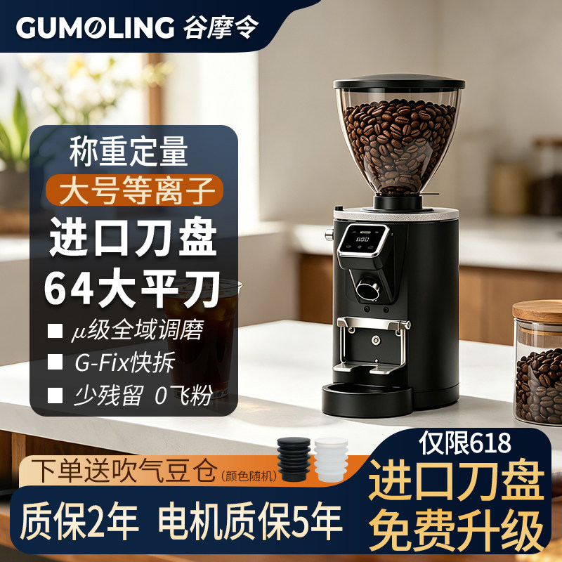谷摩令1007pro/Plus称重定量咖啡磨豆机电动意式研磨机商用64mm刀