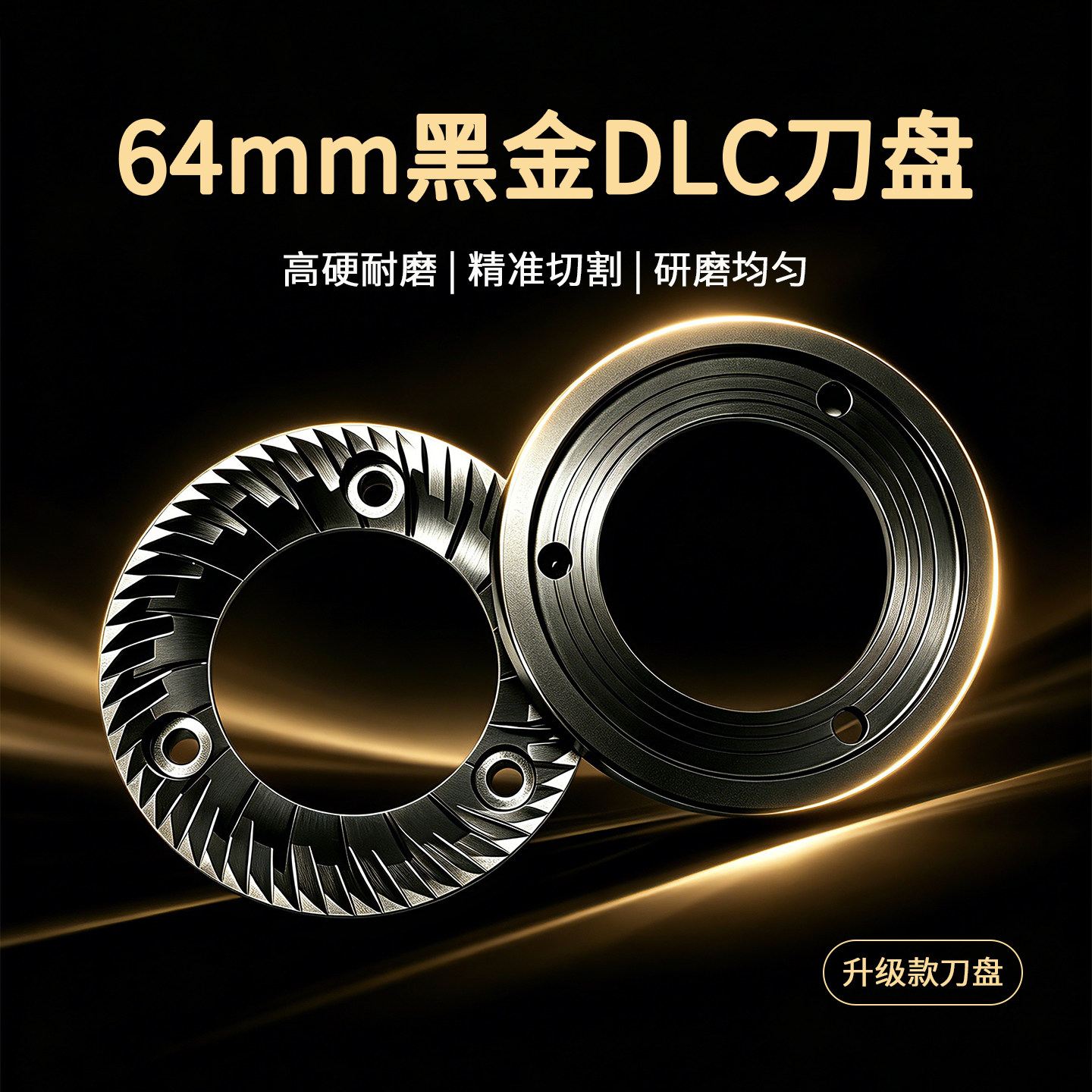 64mm黑金DLC刀盘适配谷摩令磨豆机配件高硬耐磨精准切割升级款