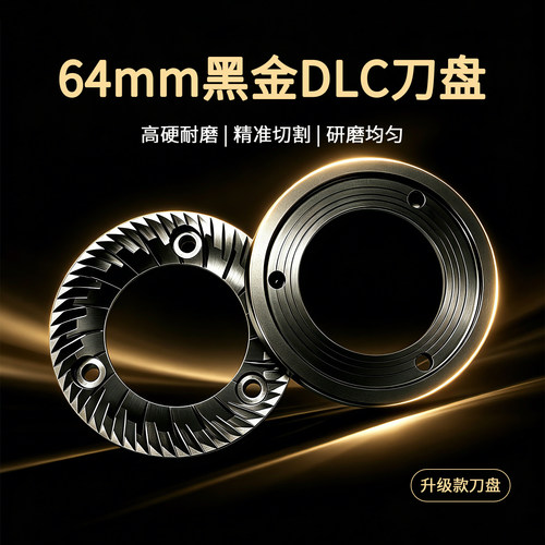 64mm黑金DLC刀盘适配谷摩令磨豆机配件高硬耐磨精准切割升级款