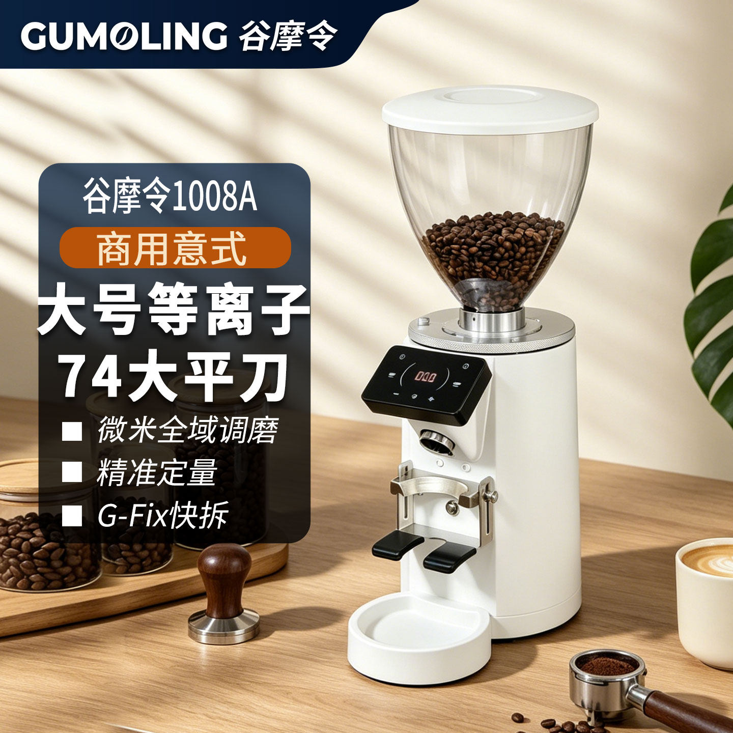 谷摩令GML1008咖啡磨豆机电动定量意式研磨机商用74mm大刀盘定档