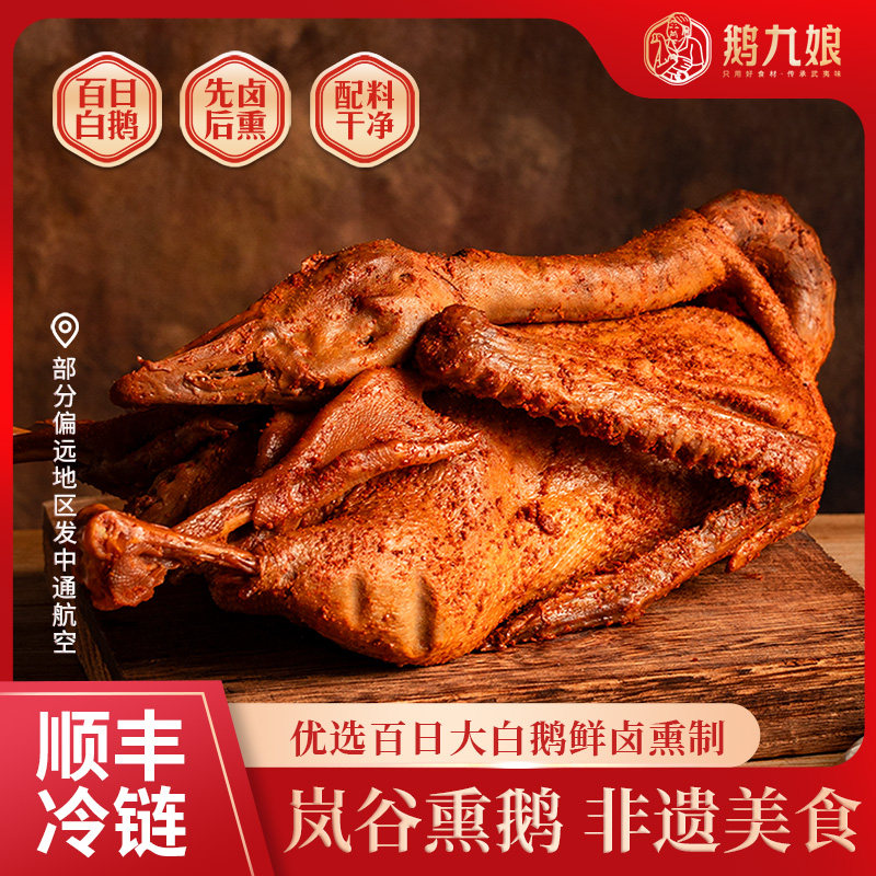 乡愁沈丹鹅九娘熏鹅武夷山熏鹅福建特产美食下酒菜鹅肉熏制熟食