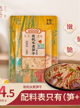 乡愁笋有机水煮笋干南平春笋