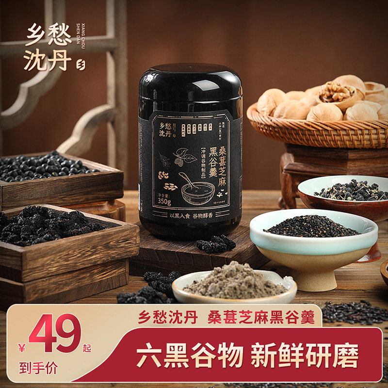 乡愁沈丹桑葚芝麻黑谷羹黑芝麻粉营养代餐饱腹速食易冲泡熟五谷杂