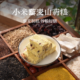 小米藜麦山药糕乡愁沈丹传统糕点奶香粗粮营养早餐代餐零食茶点