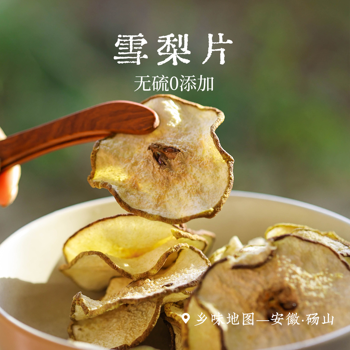 乡愁沈丹雪梨干片小口径花草茶