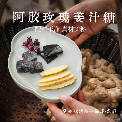 乡愁沈丹阿胶玫瑰姜汁糖姜枣茶官方旗舰店
