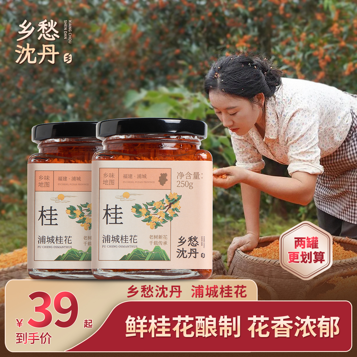 乡愁沈丹桂花酱调味酱甜酱过果酱