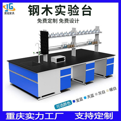 钢木实验台实验室工作台实验桌试剂架化验室全钢操作台边台通风柜