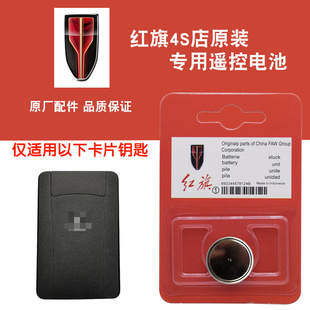 2020款 红旗H9原车卡片钥匙遥控器纽扣电池子CR2412 019 适用2