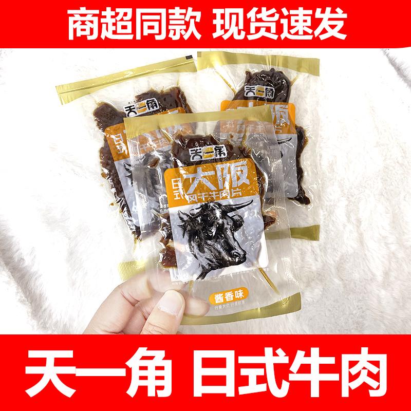 天一角日式大阪风干牛肉片散装称重酱香卤香味休闲办公解馋小零食