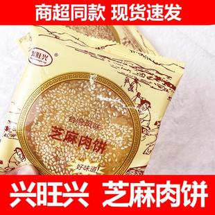 兴旺兴台湾风味芝麻肉饼75g 10包传统糕点芝麻肉饼老婆饼零食特产