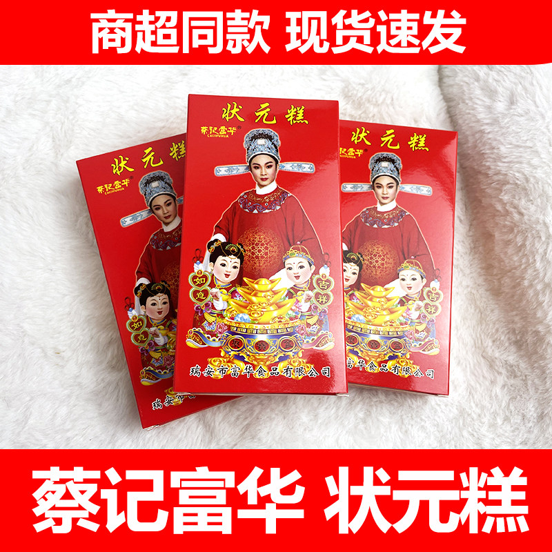 蔡记富华喜庆状元糕金榜题名升学谢师宴喜糕步步高升登高传统糕点