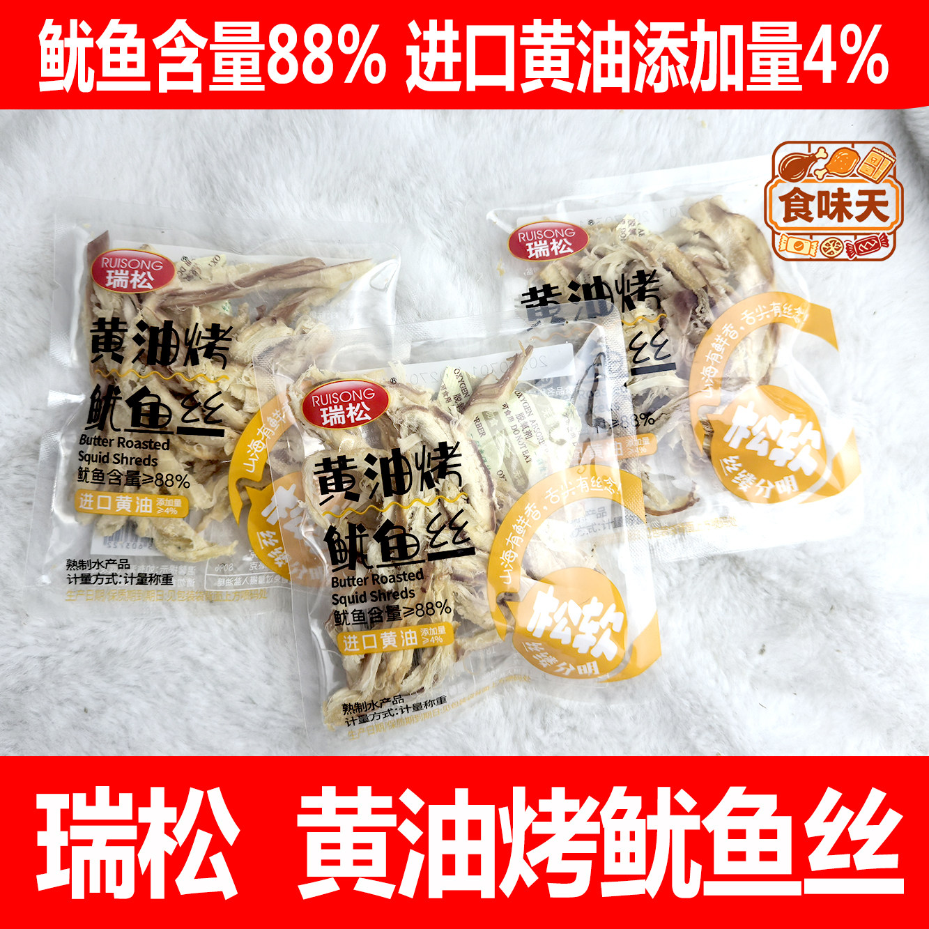 温州特产瑞松黄油烤鱿鱼丝散称独立包装海味海鲜干货小零食品