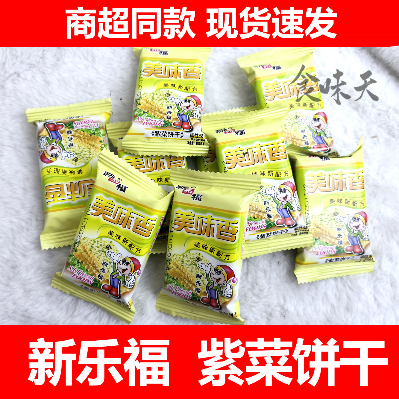 新乐福美味香饼干紫菜味蔬菜饼干咸味薄脆饼干办公室代餐包邮